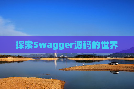 探索Swagger源码的世界
